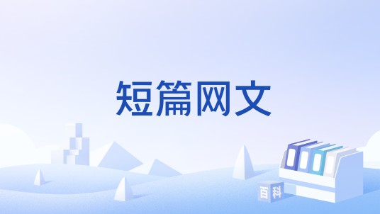 短篇网文
