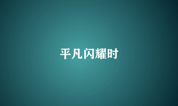 平凡闪耀时