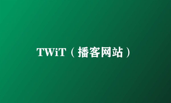 TWiT（播客网站）