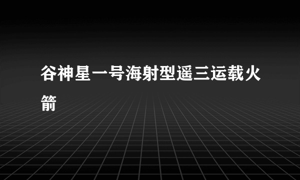 谷神星一号海射型遥三运载火箭