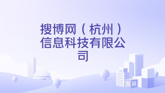 搜博网(杭州)信息科技有限公司