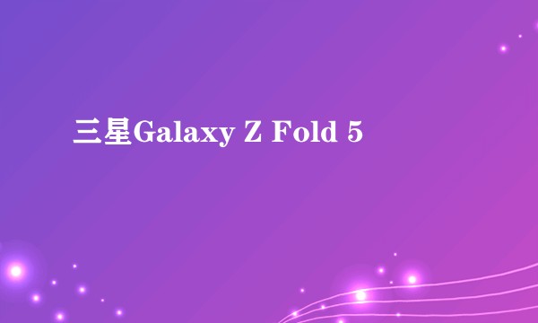 三星Galaxy Z Fold 5