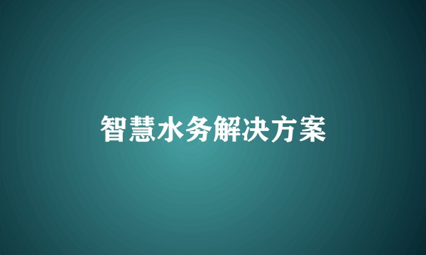 智慧水务解决方案