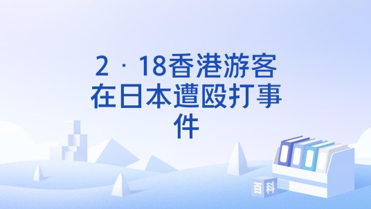 2·18香港游客在日本遭殴打事件