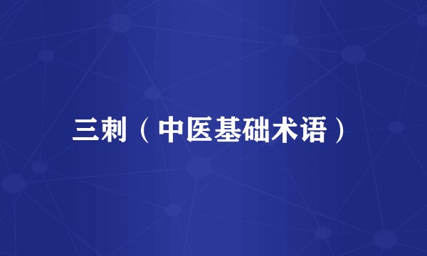 三刺（中医基础术语）