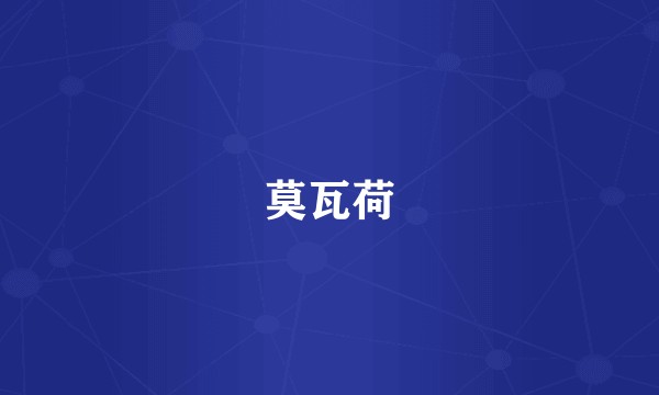 莫瓦荷