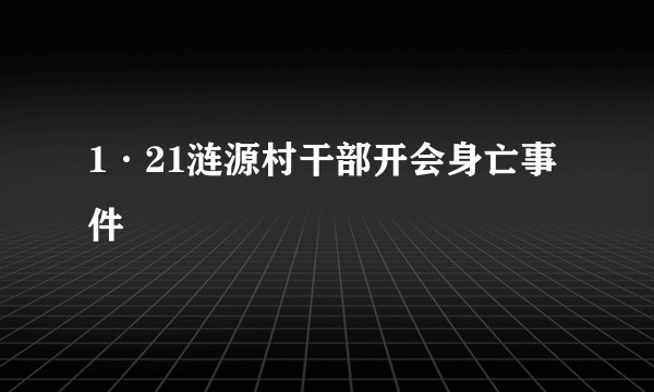 1·21涟源村干部开会身亡事件