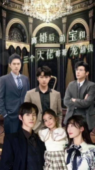 离婚后,萌宝和三个大佬哥哥宠翻我