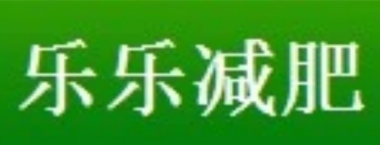 乐乐减肥