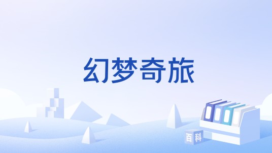 幻梦奇旅