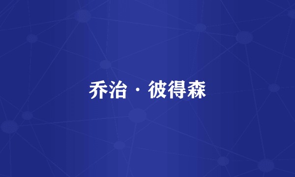 乔治·彼得森