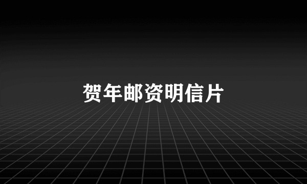贺年邮资明信片