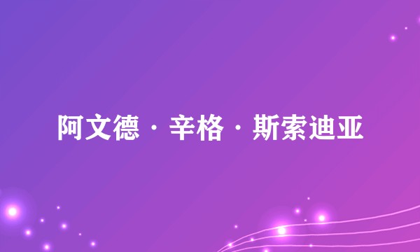 阿文德·辛格·斯索迪亚