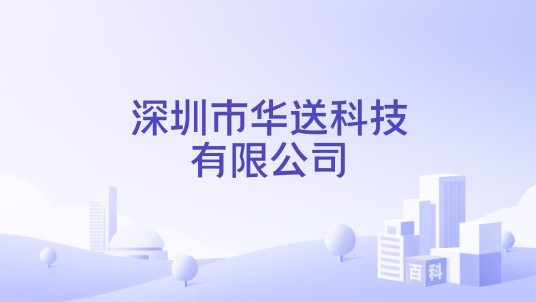 深圳市华送科技有限公司