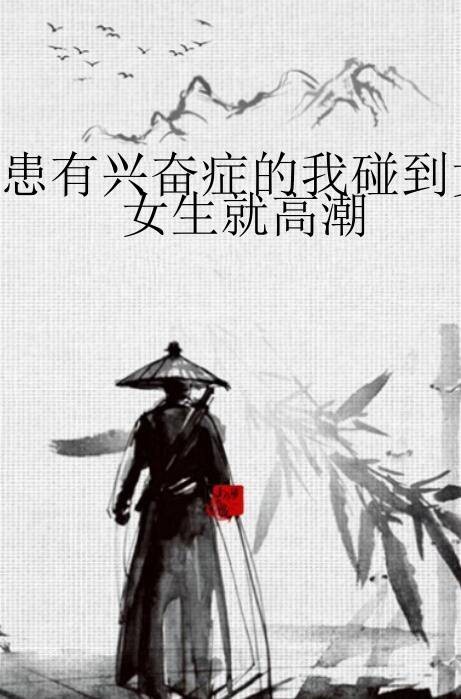 患有兴奋症的我碰到女生就高潮