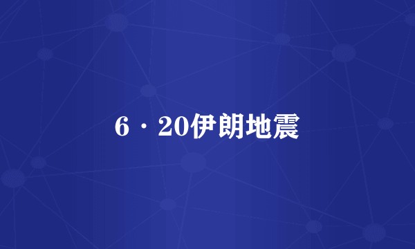 6·20伊朗地震
