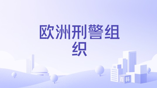 欧洲刑警组织