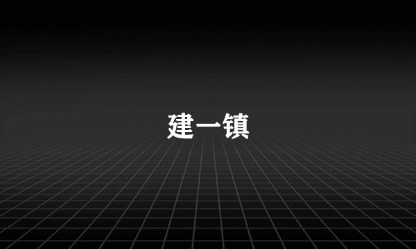 建一镇