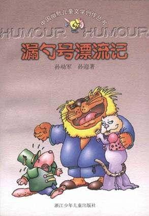 漏勺号漂流记