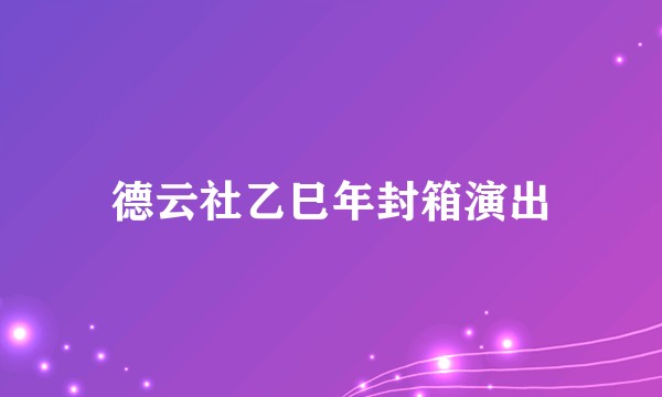 德云社乙巳年封箱演出