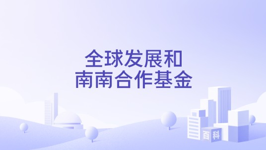 全球发展和南南合作基金