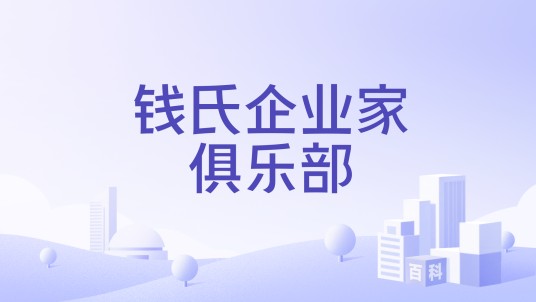 钱氏企业家俱乐部