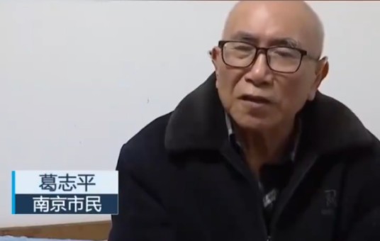 葛志平（葛玉林的叔叔，2023年独身男子离世存款被转走事件当事人）