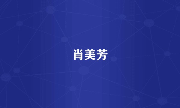 肖美芳