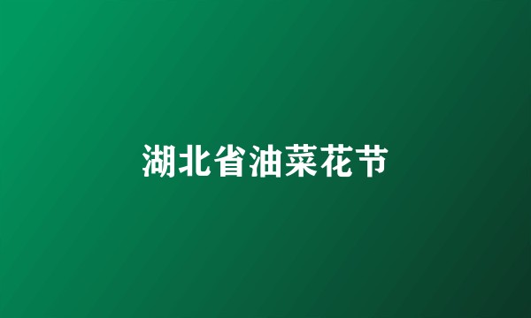 湖北省油菜花节