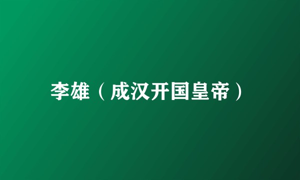 李雄（成汉开国皇帝）