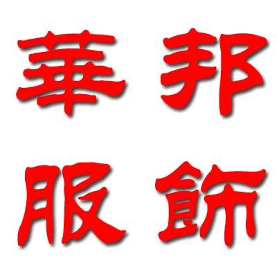 郑州华邦服饰有限公司