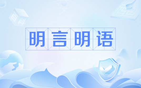 明言明语