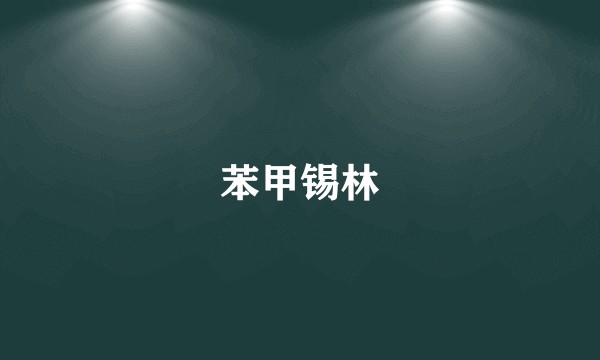 苯甲锡林