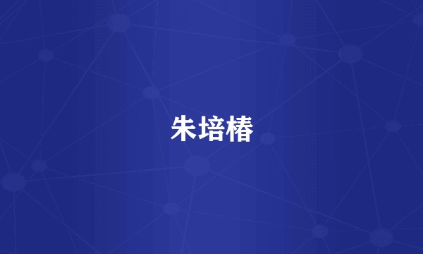 朱培椿