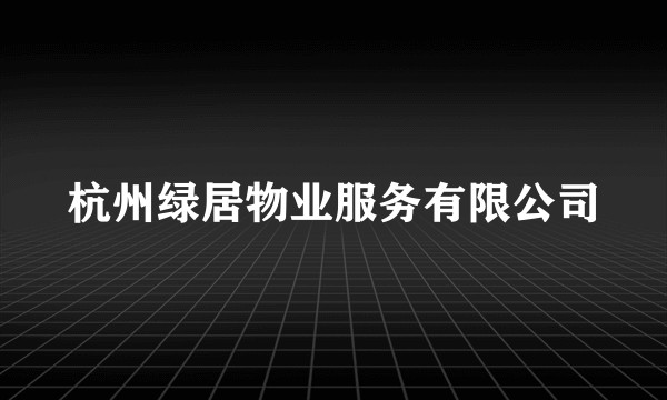 杭州绿居物业服务有限公司