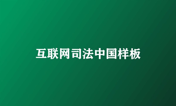 互联网司法中国样板
