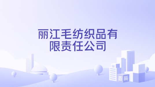 丽江毛纺织品有限责任公司
