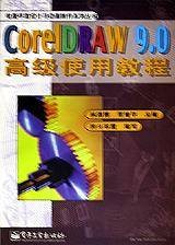 CorelDRAW9.0高级使用教程/电脑平面设计与动画制作系列丛书