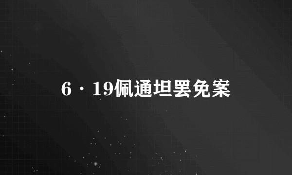 6·19佩通坦罢免案