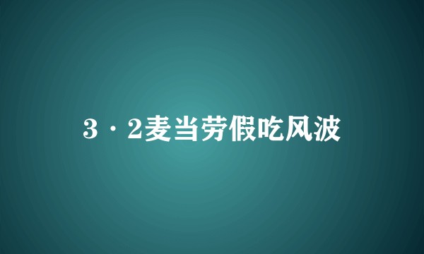 3·2麦当劳假吃风波