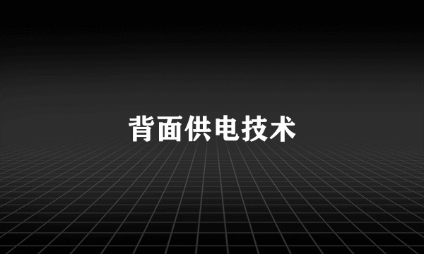 背面供电技术