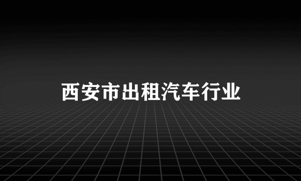 西安市出租汽车行业