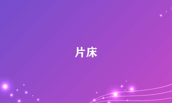 片床