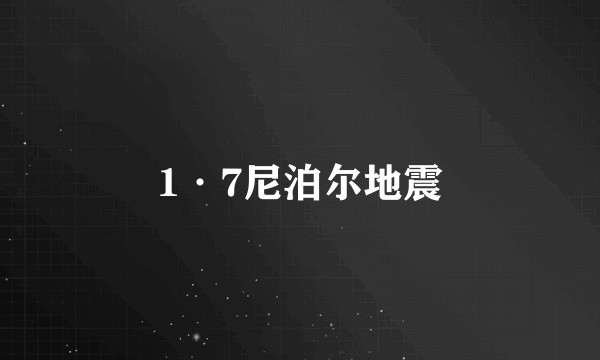1·7尼泊尔地震