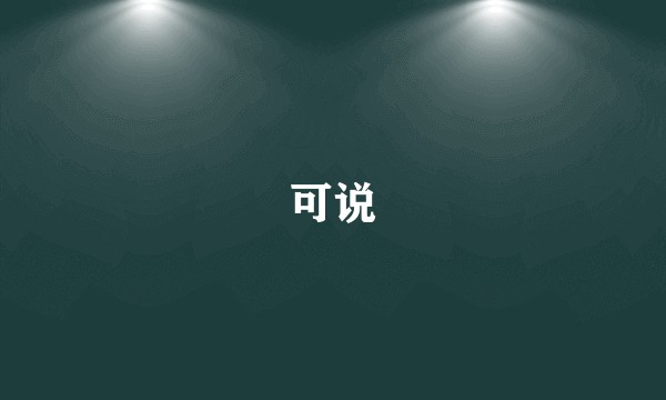 可说