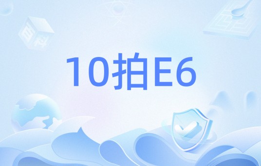 10拍E6
