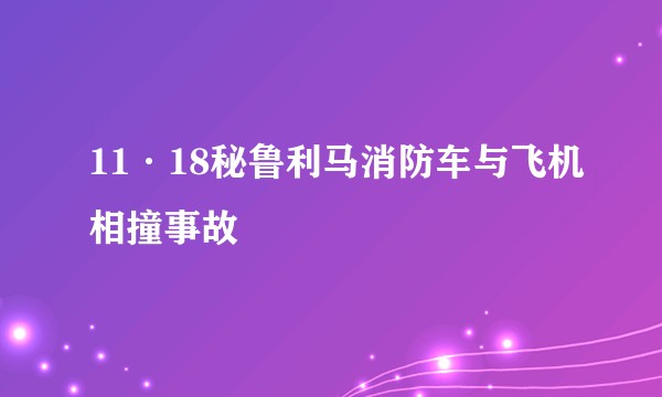 11·18秘鲁利马消防车与飞机相撞事故