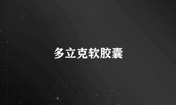 多立克软胶囊
