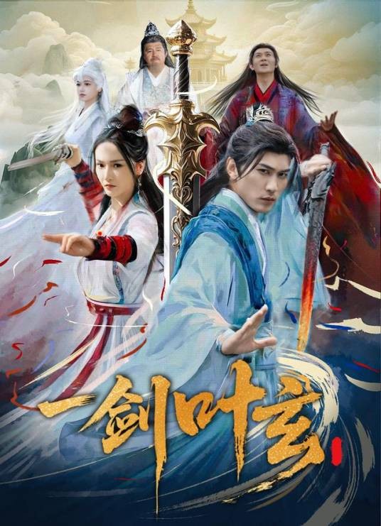 一剑叶玄