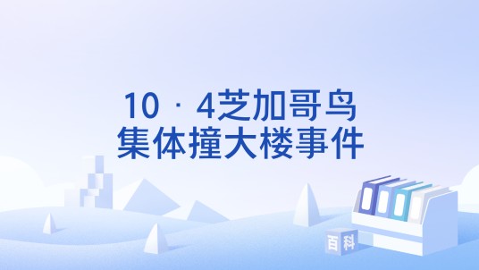 10·4芝加哥鸟集体撞大楼事件